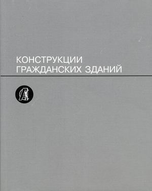 обложка книги Конструкции гражданских зданий. Архитектурные конструкции книга Конструкции гражданских зданий. Архитектурные конструкции, автор: Туполев М.С.